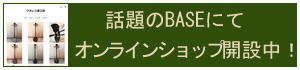 BASEオンラインショップ