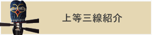 上等三線紹介